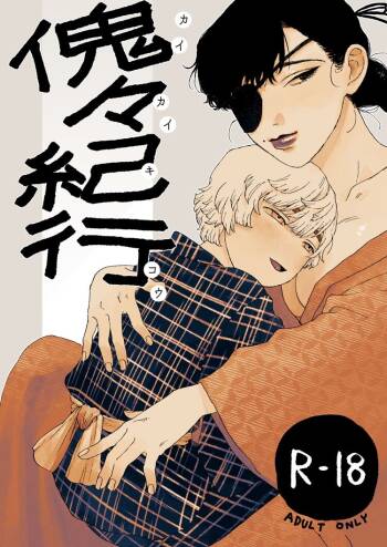傀々紀行 cover