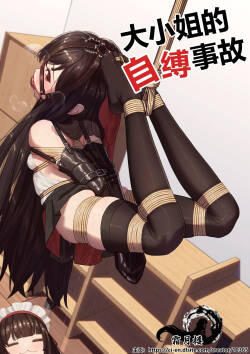 Ojou-sama no  Jibaku  Jiko | 大小姐的自縛事故