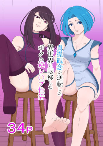 Teisou kannen ga gyakuten shita isekai ni teni shita boku no gyaku re ￮ pu-sei katsu cover