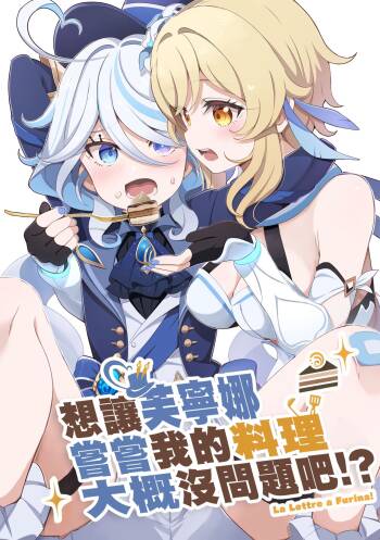 Furina ni Ryouri o Kuwashite Yaritain desu ga Kamaimasen ne!? - La Lettre a Furina! | 想讓芙寧娜嘗嘗我的料理大概沒問題吧!? cover