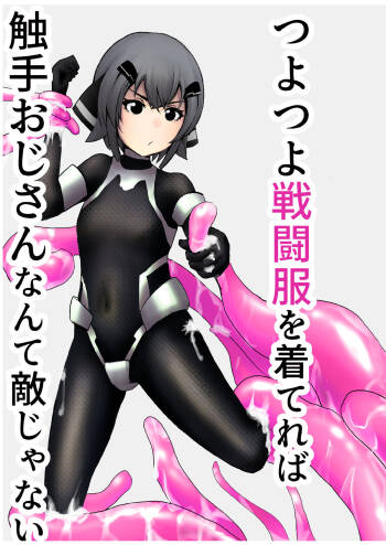 つよつよ戦闘服を着てれば触手おじさんなんて敵じゃない cover