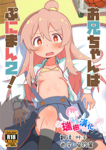 Onii-chan wa Puniman 2! | 歐尼醬的軟嫩小穴2! cover