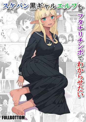 Sukeban kuro gyaru elf o futanari chinpo de wakara setai cover