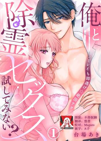 ore to jorei sekkusu tameshite minai?~ Yurei mo soku nige ☆ zetcho teku ~ | 要和我试试除灵sex吗？~幽灵也会全部跑光☆绝顶技巧～ 1-6 cover