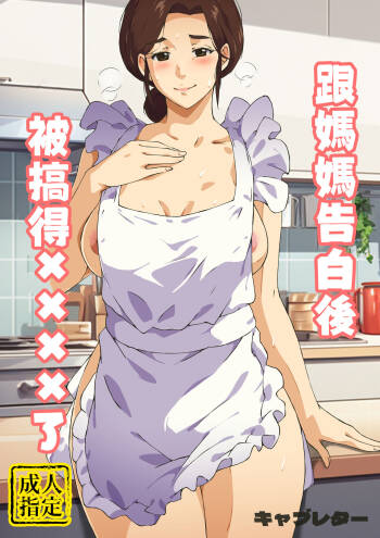 Kaa-san ni Kokuhaku Shitara xxxx Made Sasete Kureta cover