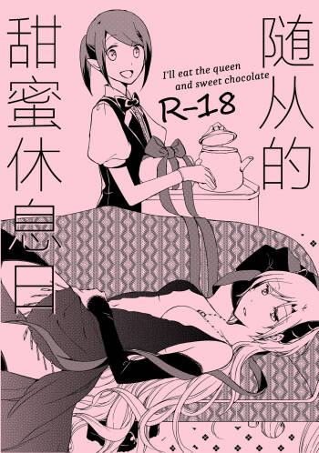 Juusha no Amai Seikatsu - I'll eat the queen and sweet chocolate  | 随从的甜蜜休息日 cover