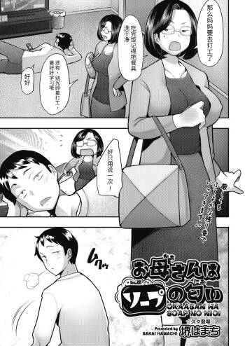 Okaasan ha Soap no Nioi cover
