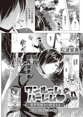 ワンルームハーレム ～異世界帰りの勇者さま～ 第七話。 cover