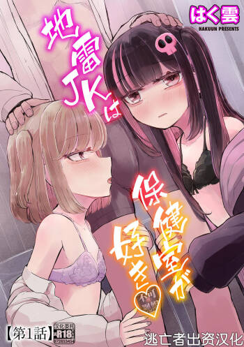 Jirai JK wa Hokenshitsu ga Suki Ch. 1-2 cover