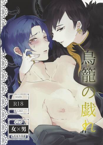 Torikago no Tawamure cover