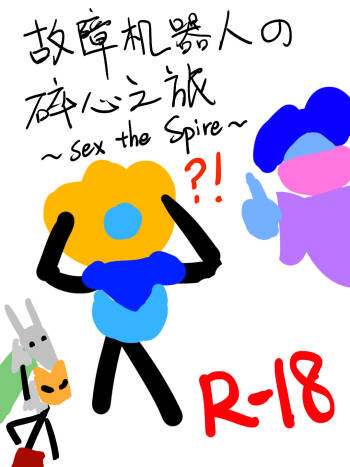 故障机器人的碎心之旅~Sex the Spire~ cover