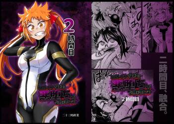 ヒロイン学科は悪堕ちが必修科目です 2時間目 cover