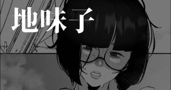 地味おかっぱ眼鏡っ子は除霊される cover