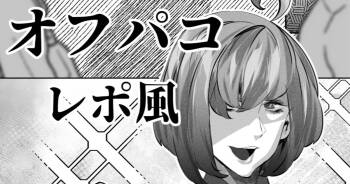 あるコミケのオフパコレポ cover