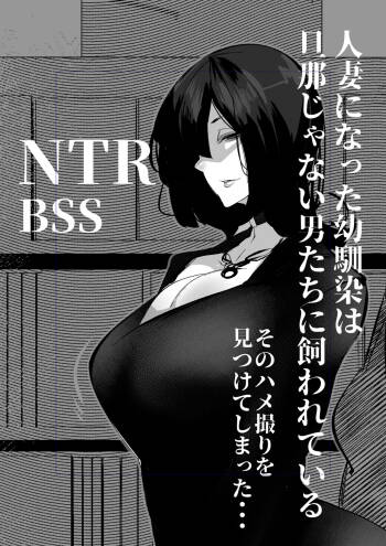 人妻になった幼馴染は 旦那じゃない男たちに飼われている cover