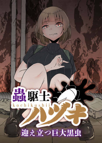 Kochikushii Hazuki Mukae Tatsu Kyodai Kuro Mushi cover