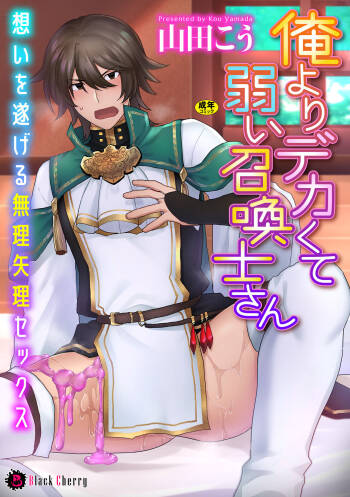 Ore yori dekakute yowai shoukansamurai-san ~ omoi o togeru muriyari sekkusu ~ cover