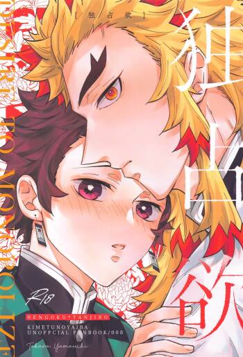 dokusenyoku cover