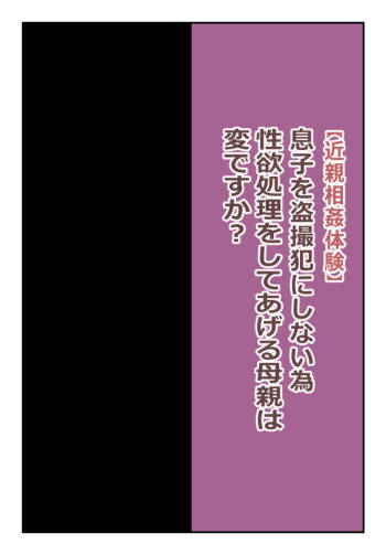 【近親相姦体験】息子を盗撮犯にしない為、性欲処理をしてあげる母親は変ですか? cover