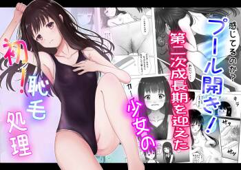 プール開き！第二次成長期を迎えた少女の初！恥毛処理 cover