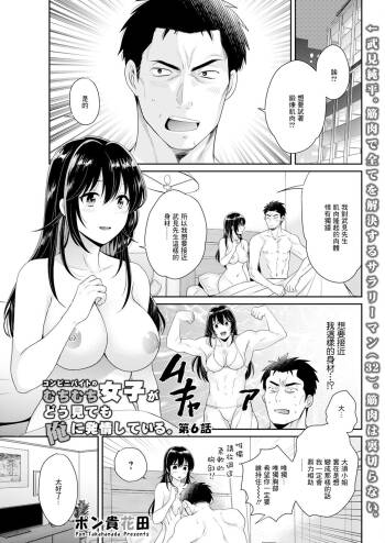コンビニバイトのむちむち女子がどう見ても俺に発情している 第6話 cover