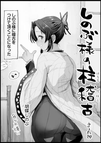 Shinobu-sama no Hashira Geiko cover