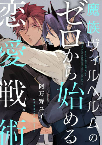 魔族威廉從零開始的戀愛戰術 cover