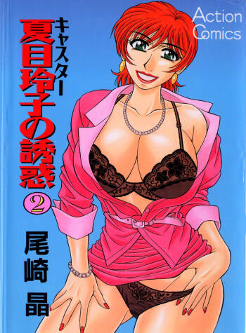 Caster Natsume Reiko no Yuuwaku Vol. 2 Ch.1-8 cover