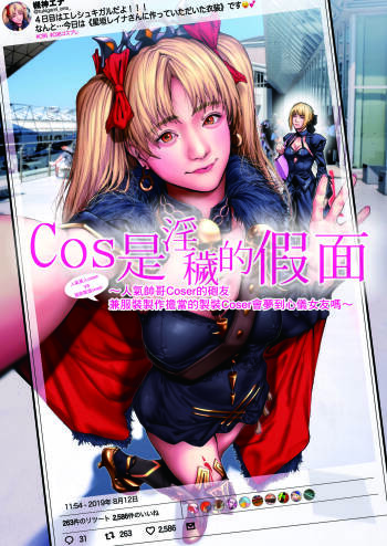 Cos wa Midara na Kamen Ninki Ikemen Layer no SeFri Ken Ishou Seisaku Tantou no Zoukei Layer wa Honmei Kanojo no Yume o Miru ka  【基德漢化組】 cover