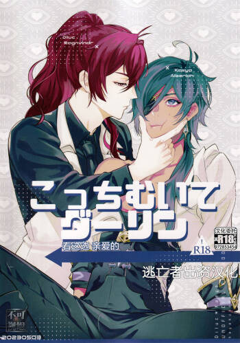 こっちむいてダーリン cover