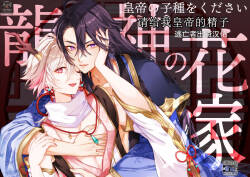 龍神の花嫁-皇帝の子種をください-