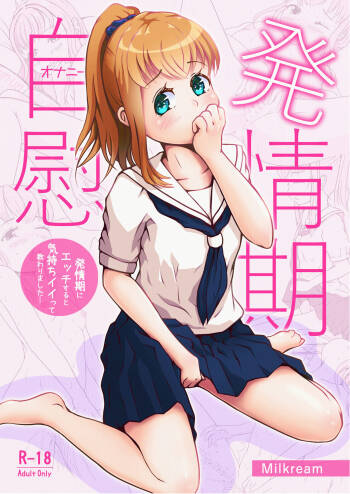 発情期自慰～発情期にエッチすると気持ちイイって教わりました…～ cover