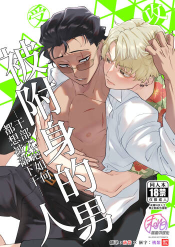 Yori tsuka reta otoko -kanbu wa doshitemo buka ni dakaretai- | 被附身的男人—干部无论如何都想被部下干— cover