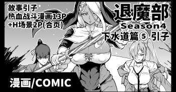 Taimabu S4 Gesuidou Hen ⑤ Dounyuu  | JK退魔部 Season4 下水道篇⑤ 引子 cover