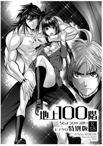 Chijou Hyakkai R18 Ch01-05  地上100層 cover