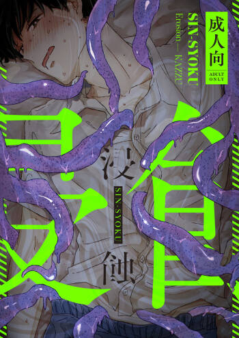 Shinshoku - Erosion cover