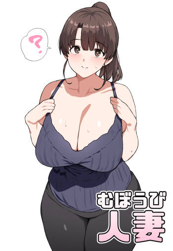 むぼうび人妻 cover