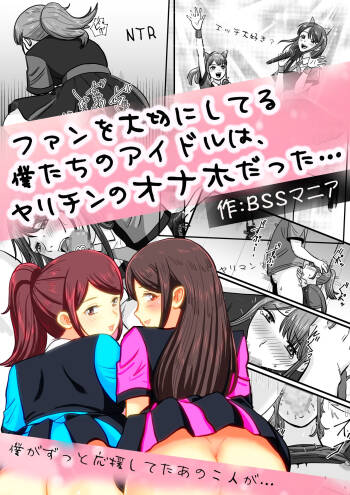ファンを大切にしてる僕たちのアイドルは、ヤリチンのオナホだった… cover