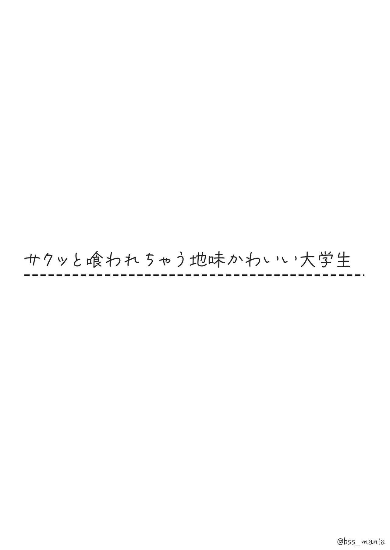 サクッと喰われてる僕が片想いしてるあの子 page 2 full