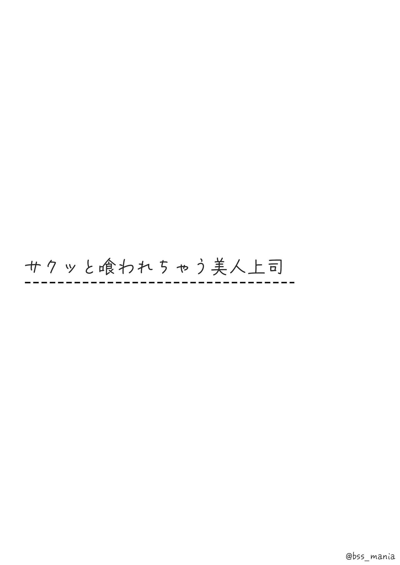 サクッと喰われてる僕が片想いしてるあの子 page 6 full