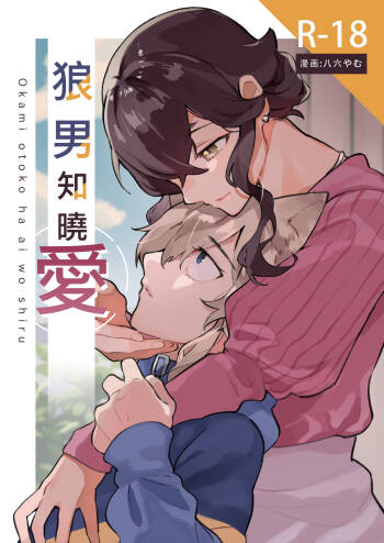 ōkami otoko wa ai o shiru｜狼男知晓爱 cover