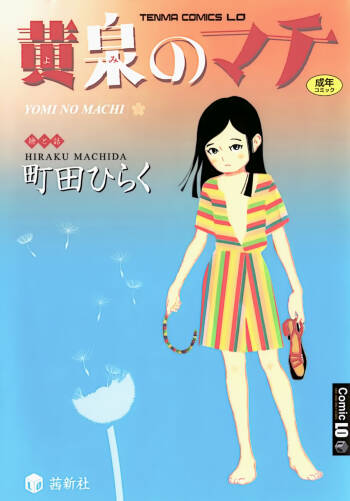 Yomi no Machi | 黃泉之街 cover