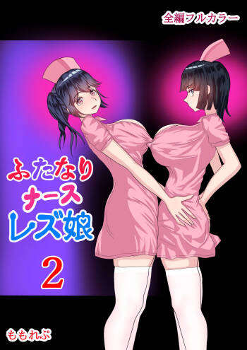 Futanari Nurse Girls 2 cover