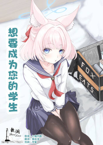 Anata no seito ni naritakute | 想要成为您的学生 cover