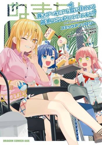 Nukian -Nukige mitai na Shima ni Sunderu Watashi wa Dousurya Ii desu ka?Comic Anthology 拔島官漫短篇集 cover