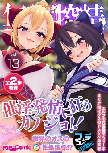 無上の搾精vol.13 ～催淫発情に狂うカノジョ！！世界のオスの性処理係！？～【フェチコレ！シリーズ】 cover