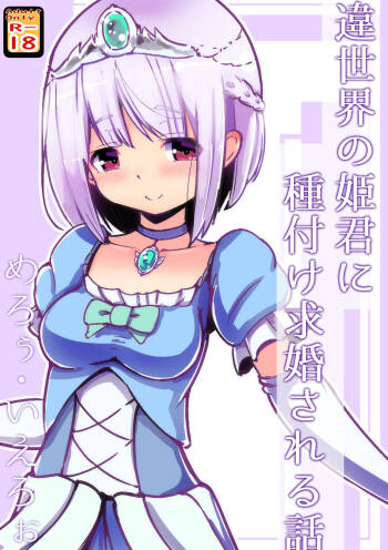 違世界の姫君に種付け求婚される話 cover