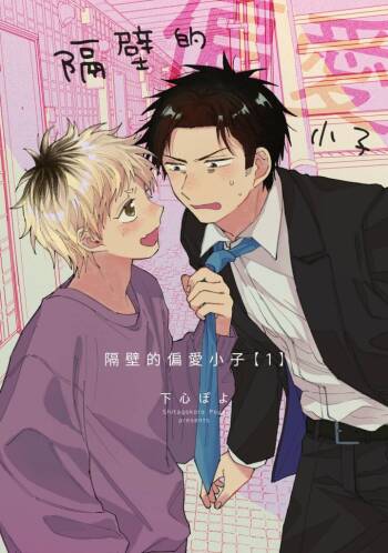 tonari no henai kun | 隔壁的偏愛小子 Ch. 1-3 cover