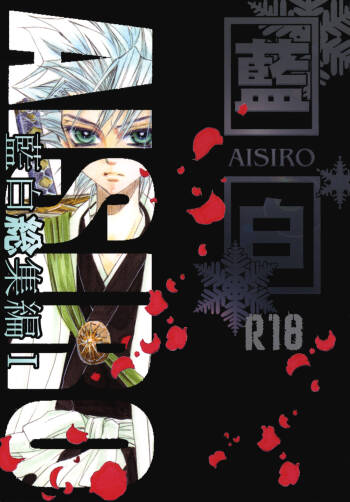 AISIRO Soushuuhen I ~The god of death to run after~ cover