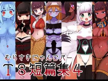 茶畑ヴァエのTS短篇集4 cover